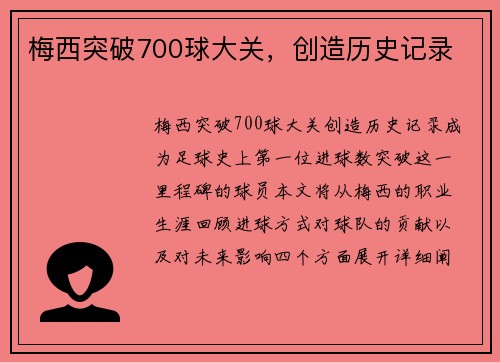 梅西突破700球大关，创造历史记录